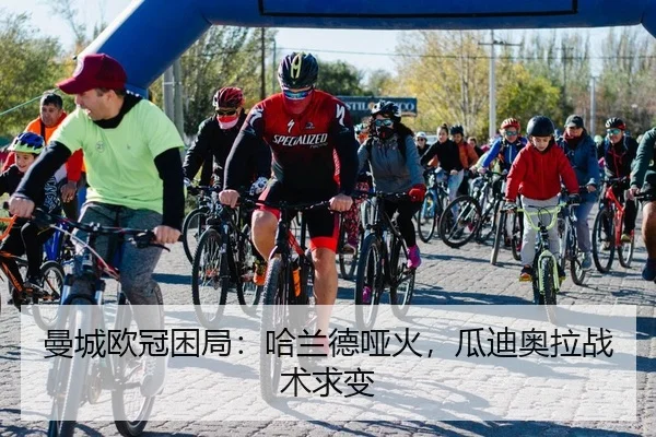 曼城欧冠困局：哈兰德哑火，瓜迪奥拉战术求变