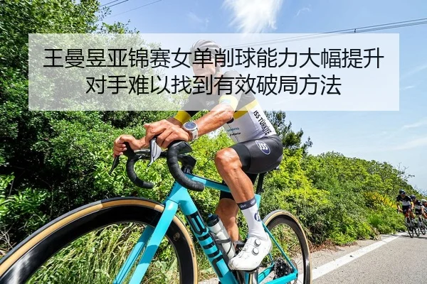 wang-man-yu-ya-jin-sai-nv-dan-xiao-qiu-neng-li-da-fu-ti-sheng-dui-shou-nan-yi-zhao-dao-you-xiao-po-ju-fang-fa-2-821.jpg