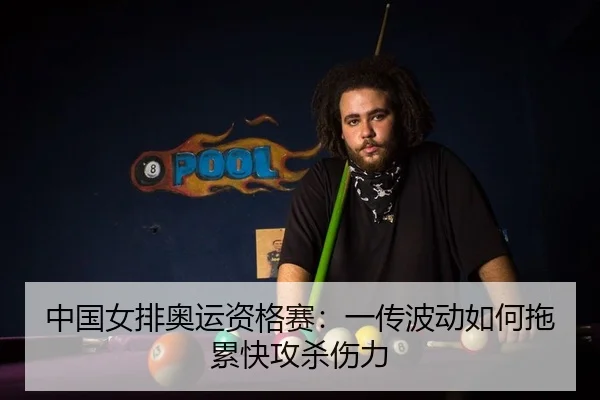 中国女排奥运资格赛：一传波动如何拖累快攻杀伤力